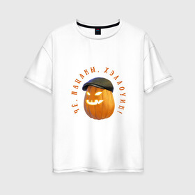 Женская футболка хлопок Oversize с принтом Чё пацаны Хэллоуин! в Новосибирске, 100% хлопок | свободный крой, круглый ворот, спущенный рукав, длина до линии бедер
 | halloween | гопник | гопники | гопота | пацан | пацаны | праздник | тыква | хэллоуин
