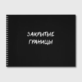 Альбом для рисования с принтом Закрытые границы в Новосибирске, 100% бумага
 | матовая бумага, плотность 200 мг. | halloween | альтернативный хэллоуин | ковид | коронавирус | самоизоляция | ужасы | хэллоуин