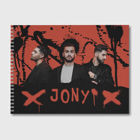 Альбом для рисования с принтом Jony в Новосибирске, 100% бумага
 | матовая бумага, плотность 200 мг. | Тематика изображения на принте: jony | pop | музыка | поп | русская музыка | ты беспощадна