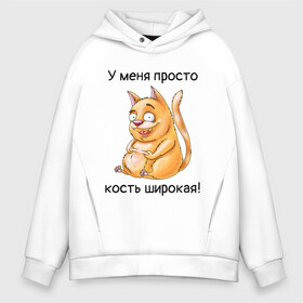 Мужское худи Oversize хлопок с принтом У меня просто кость широкая! в Новосибирске, френч-терри — 70% хлопок, 30% полиэстер. Мягкий теплый начес внутри —100% хлопок | боковые карманы, эластичные манжеты и нижняя кромка, капюшон на магнитной кнопке | Тематика изображения на принте: кот | котик | котяра | кошак | кошка | толстяк