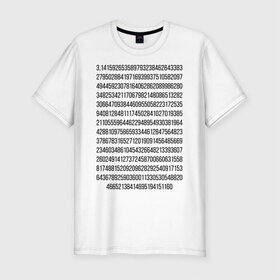 Мужская футболка хлопок Slim с принтом Число Пи (черный текст) в Новосибирске, 92% хлопок, 8% лайкра | приталенный силуэт, круглый вырез ворота, длина до линии бедра, короткий рукав | константа | математика | минимализм | пи | текст | черно белая | число пи