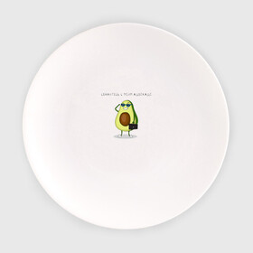 Тарелка с принтом Авокадо в Новосибирске, фарфор | диаметр - 210 мм
диаметр для нанесения принта - 120 мм | Тематика изображения на принте: авокадо | адвокадо | адвокат | мем | очки | фрукт | юмор