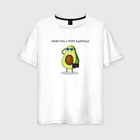 Женская футболка хлопок Oversize с принтом Авокадо в Новосибирске, 100% хлопок | свободный крой, круглый ворот, спущенный рукав, длина до линии бедер
 | авокадо | адвокадо | адвокат | мем | очки | фрукт | юмор