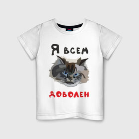 Детская футболка хлопок с принтом Довольный кот в Новосибирске, 100% хлопок | круглый вырез горловины, полуприлегающий силуэт, длина до линии бедер | кот | котэ | котяра | мем | прикол | рисунок | шутка | юмор