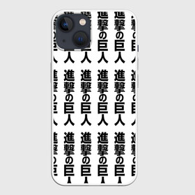 Чехол для iPhone 13 с принтом ATTACK ON TITAN hieroglyphs white pattern в Новосибирске,  |  | anime | attack on titan | аниме | армин арлерт | атак он титан | атака на титанов | атака титанов | великаны | гарнизон | колоссальный | леви | легион разведки | лого | манга | микаса аккерман | разведкорпус