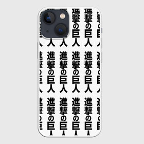 Чехол для iPhone 13 mini с принтом ATTACK ON TITAN hieroglyphs white pattern в Новосибирске,  |  | anime | attack on titan | аниме | армин арлерт | атак он титан | атака на титанов | атака титанов | великаны | гарнизон | колоссальный | леви | легион разведки | лого | манга | микаса аккерман | разведкорпус