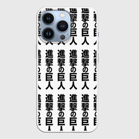 Чехол для iPhone 13 Pro с принтом ATTACK ON TITAN hieroglyphs white pattern в Новосибирске,  |  | anime | attack on titan | аниме | армин арлерт | атак он титан | атака на титанов | атака титанов | великаны | гарнизон | колоссальный | леви | легион разведки | лого | манга | микаса аккерман | разведкорпус