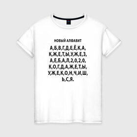 Женская футболка хлопок с принтом Новый алфавит 2020 в Новосибирске, 100% хлопок | прямой крой, круглый вырез горловины, длина до линии бедер, слегка спущенное плечо | 2020 | coronavirus | covid | mem | вирус | карантин | ковид | корона | коронавирус | мат | мем | мемы | метерный | новый алфавит | пандемия | самоизоляция | сиди дома