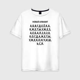Женская футболка хлопок Oversize с принтом Новый алфавит 2020 в Новосибирске, 100% хлопок | свободный крой, круглый ворот, спущенный рукав, длина до линии бедер
 | Тематика изображения на принте: 2020 | coronavirus | covid | mem | вирус | карантин | ковид | корона | коронавирус | мат | мем | мемы | метерный | новый алфавит | пандемия | самоизоляция | сиди дома