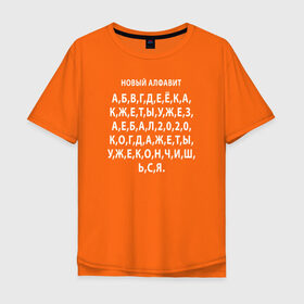 Мужская футболка хлопок Oversize с принтом Новый алфавит 2020 в Новосибирске, 100% хлопок | свободный крой, круглый ворот, “спинка” длиннее передней части | Тематика изображения на принте: 2020 | coronavirus | covid | mem | вирус | карантин | ковид | корона | коронавирус | мат | мем | мемы | метерный | новый алфавит | пандемия | самоизоляция | сиди дома