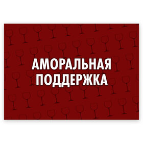 Поздравительная открытка с принтом Аморальная поддержка в Новосибирске, 100% бумага | плотность бумаги 280 г/м2, матовая, на обратной стороне линовка и место для марки
 | 