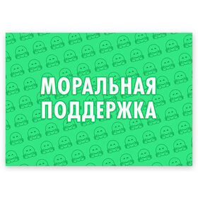 Поздравительная открытка с принтом Моральная поддержка в Новосибирске, 100% бумага | плотность бумаги 280 г/м2, матовая, на обратной стороне линовка и место для марки
 | 