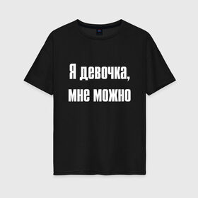 Женская футболка хлопок Oversize с принтом Я девочка - мне можно (Z) в Новосибирске, 100% хлопок | свободный крой, круглый ворот, спущенный рукав, длина до линии бедер
 | 