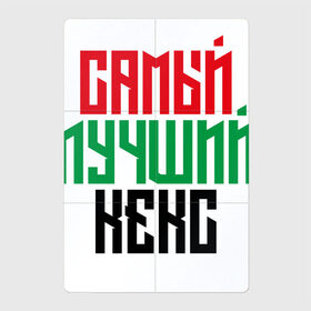 Магнитный плакат 2Х3 с принтом Самый лучший кекс в Новосибирске, Полимерный материал с магнитным слоем | 6 деталей размером 9*9 см | 