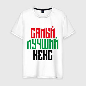 Мужская футболка хлопок с принтом Самый лучший кекс в Новосибирске, 100% хлопок | прямой крой, круглый вырез горловины, длина до линии бедер, слегка спущенное плечо. | 