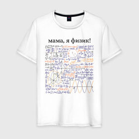 Мужская футболка хлопок с принтом мама, я физик! в Новосибирске, 100% хлопок | прямой крой, круглый вырез горловины, длина до линии бедер, слегка спущенное плечо. | прикольный | принт | учитель | физика | формулы