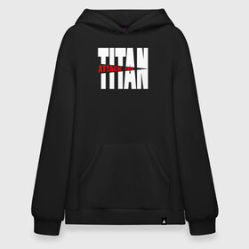 Худи SuperOversize хлопок с принтом ATTACK ON TITAN  WHITE LOGO в Новосибирске, 70% хлопок, 30% полиэстер, мягкий начес внутри | карман-кенгуру, эластичная резинка на манжетах и по нижней кромке, двухслойный капюшон
 | anime | attack on titan | аниме | армин арлерт | атак он титан | атака на титанов | атака титанов | великаны | гарнизон | колоссальный | леви | легион разведки | лого | манга | микаса аккерман | разведкорпус