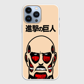 Чехол для iPhone 13 Pro Max с принтом Безкожный Титан. ATTACK ON TITAN в Новосибирске,  |  | Тематика изображения на принте: anime | attack on titan | аниме | армин арлерт | атак он титан | атака на титанов | атака титанов | великаны | гарнизон | колоссальный | леви | легион разведки | лого | манга | микаса аккерман | разведкорпус