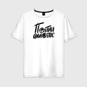 Женская футболка хлопок Oversize с принтом Папин Олимпос в Новосибирске, 100% хлопок | свободный крой, круглый ворот, спущенный рукав, длина до линии бедер
 | группа | музыка | панк | папин олимпос | рок