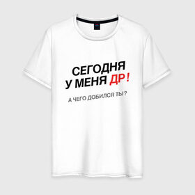 Мужская футболка хлопок с принтом Сегодня у меня ДР! в Новосибирске, 100% хлопок | прямой крой, круглый вырез горловины, длина до линии бедер, слегка спущенное плечо. | Тематика изображения на принте: брат подарок | день рождения | др | муж подарок | папа подарок | подарок другу | подарок на день рождения | подарок на др | прикольный подарок на день рождения | футболка другу | футболка на др