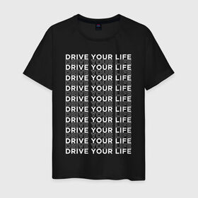 Мужская футболка хлопок с принтом drive your live white в Новосибирске, 100% хлопок | прямой крой, круглый вырез горловины, длина до линии бедер, слегка спущенное плечо. | drive | drive fitness | драйв | драйв фитнес