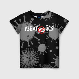 Детская футболка 3D с принтом Узбагойся. в Новосибирске, 100% гипоаллергенный полиэфир | прямой крой, круглый вырез горловины, длина до линии бедер, чуть спущенное плечо, ткань немного тянется | 2019 ncov | covid 19 | ncov | вирус | вирус 2020 | знаки биологической опасности | коронавирус | коронавирус 2020 | медицинские маски