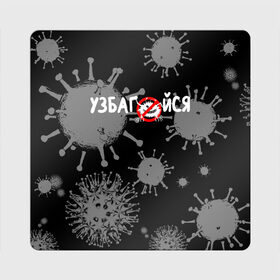 Магнит виниловый Квадрат с принтом Узбагойся. в Новосибирске, полимерный материал с магнитным слоем | размер 9*9 см, закругленные углы | Тематика изображения на принте: 2019 ncov | covid 19 | ncov | вирус | вирус 2020 | знаки биологической опасности | коронавирус | коронавирус 2020 | медицинские маски