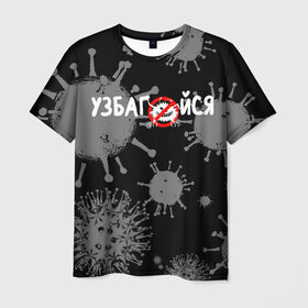 Мужская футболка 3D с принтом Узбагойся. в Новосибирске, 100% полиэфир | прямой крой, круглый вырез горловины, длина до линии бедер | 2019 ncov | covid 19 | ncov | вирус | вирус 2020 | знаки биологической опасности | коронавирус | коронавирус 2020 | медицинские маски