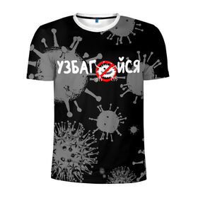 Мужская футболка 3D спортивная с принтом Узбагойся. в Новосибирске, 100% полиэстер с улучшенными характеристиками | приталенный силуэт, круглая горловина, широкие плечи, сужается к линии бедра | 2019 ncov | covid 19 | ncov | вирус | вирус 2020 | знаки биологической опасности | коронавирус | коронавирус 2020 | медицинские маски