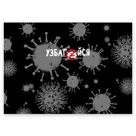 Поздравительная открытка с принтом Узбагойся. в Новосибирске, 100% бумага | плотность бумаги 280 г/м2, матовая, на обратной стороне линовка и место для марки
 | 2019 ncov | covid 19 | ncov | вирус | вирус 2020 | знаки биологической опасности | коронавирус | коронавирус 2020 | медицинские маски