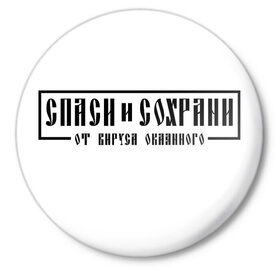 Значок с принтом Спаси и сохрани в Новосибирске,  металл | круглая форма, металлическая застежка в виде булавки | Тематика изображения на принте: 