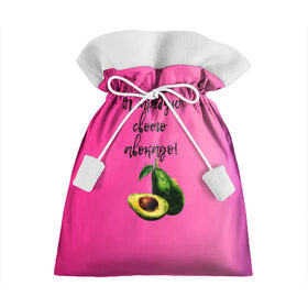 Подарочный 3D мешок с принтом Я требую своего авокадо в Новосибирске, 100% полиэстер | Размер: 29*39 см | авокадо | веган | еда | зеленый | зож | лето | отдых | правильное питание | розовый | свежий | фрукт