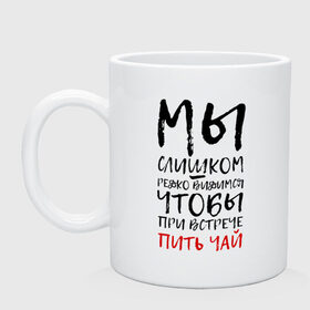 Кружка с принтом Мы слишком редко видимся в Новосибирске, керамика | объем — 330 мл, диаметр — 80 мм. Принт наносится на бока кружки, можно сделать два разных изображения | мы слишком редко видимся | мы слишком редко видимся чтобы при встрече пить чай | надписи | надпись | почерк | прикол | смешные надписи | юмор