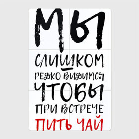 Магнитный плакат 2Х3 с принтом Мы слишком редко видимся в Новосибирске, Полимерный материал с магнитным слоем | 6 деталей размером 9*9 см | мы слишком редко видимся | мы слишком редко видимся чтобы при встрече пить чай | надписи | надпись | почерк | прикол | смешные надписи | юмор