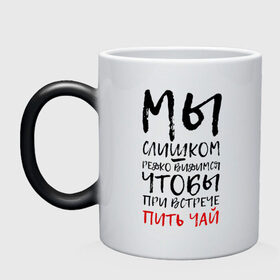 Кружка хамелеон с принтом Мы слишком редко видимся в Новосибирске, керамика | меняет цвет при нагревании, емкость 330 мл | мы слишком редко видимся | мы слишком редко видимся чтобы при встрече пить чай | надписи | надпись | почерк | прикол | смешные надписи | юмор