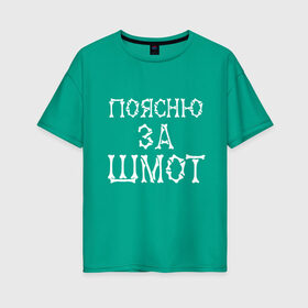 Женская футболка хлопок Oversize с принтом Поясню за шмот в Новосибирске, 100% хлопок | свободный крой, круглый ворот, спущенный рукав, длина до линии бедер
 | guy | motto | slogan | title | девиз | надпись | пацан | слоган