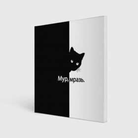 Холст квадратный с принтом Черный кот в Новосибирске, 100% ПВХ |  | буквы | глаза | кот | котик | кошка | минимал | надпись | настроение | простая надпись | текст | черно белое | черный кот | черный фон
