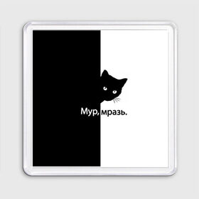 Магнит 55*55 с принтом Черный кот в Новосибирске, Пластик | Размер: 65*65 мм; Размер печати: 55*55 мм | буквы | глаза | кот | котик | кошка | минимал | надпись | настроение | простая надпись | текст | черно белое | черный кот | черный фон