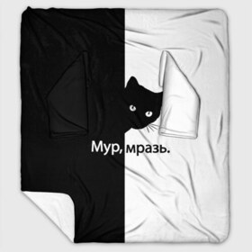 Плед с рукавами с принтом Черный кот в Новосибирске, 100% полиэстер | Закругленные углы, все края обработаны. Ткань не мнется и не растягивается. Размер 170*145 | буквы | глаза | кот | котик | кошка | минимал | надпись | настроение | простая надпись | текст | черно белое | черный кот | черный фон