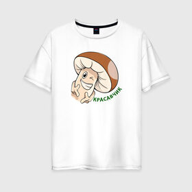 Женская футболка хлопок Oversize с принтом Гриб Красавчик в Новосибирске, 100% хлопок | свободный крой, круглый ворот, спущенный рукав, длина до линии бедер
 | mult | smile | stiker | vector | вектор | гриб | красавчик | мультяшный | сartoon | смайлы | стикер