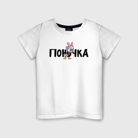 Детская футболка хлопок с принтом Поночка (Утиные Истории) в Новосибирске, 100% хлопок | круглый вырез горловины, полуприлегающий силуэт, длина до линии бедер | ducktales | webby vanderquack | поночка | утиные истории
