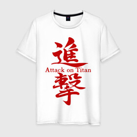 Мужская футболка хлопок с принтом ATTACK ON TITAN красные иероглифы в Новосибирске, 100% хлопок | прямой крой, круглый вырез горловины, длина до линии бедер, слегка спущенное плечо. | anime | attack on titan | аниме | армин арлерт | атак он титан | атака на титанов | атака титанов | великаны | гарнизон | колоссальный | леви | легион разведки | лого | манга | микаса аккерман | разведкорпус