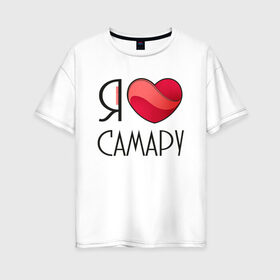 Женская футболка хлопок Oversize с принтом Я люблю Самару в Новосибирске, 100% хлопок | свободный крой, круглый ворот, спущенный рукав, длина до линии бедер
 | 