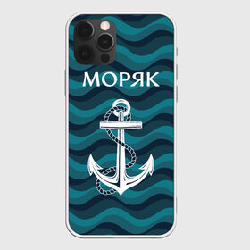 Чехол для iPhone 12 Pro Max с принтом Моряк в Новосибирске, Силикон |  | адмирал | балтиец | балтийский | вмф | военно морской | капитан | матрос | море | мореман | моряк | российский | россия | русский | северный | тельняшка | тихоокеанский | торговый | флот | черноморский