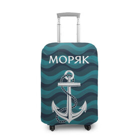Чехол для чемодана 3D с принтом Моряк в Новосибирске, 86% полиэфир, 14% спандекс | двустороннее нанесение принта, прорези для ручек и колес | адмирал | балтиец | балтийский | вмф | военно морской | капитан | матрос | море | мореман | моряк | российский | россия | русский | северный | тельняшка | тихоокеанский | торговый | флот | черноморский