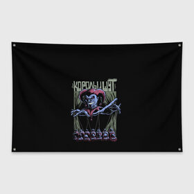 Флаг-баннер с принтом КОРОЛЬ И ШУТ МАРИОНЕТКИ в Новосибирске, 100% полиэстер | размер 67 х 109 см, плотность ткани — 95 г/м2; по краям флага есть четыре люверса для крепления | music | punk | rock | горшок | киш | князь | король и шут | марионетки | музыка | панк | рок