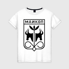 Женская футболка хлопок с принтом Майкоп в Новосибирске, 100% хлопок | прямой крой, круглый вырез горловины, длина до линии бедер, слегка спущенное плечо | maikop | адыгея | города | долина яблонь | кавказ | майкоп | мыекъуапэ