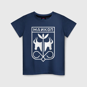 Детская футболка хлопок с принтом Майкоп 2 в Новосибирске, 100% хлопок | круглый вырез горловины, полуприлегающий силуэт, длина до линии бедер | 01регион | kavkaz | maikop | адыгея | майкоп | мыекъуапэ