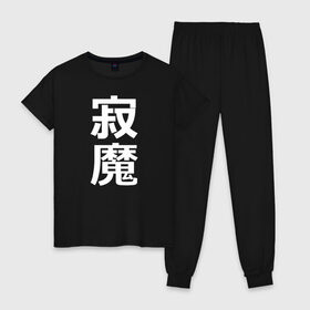 Женская пижама хлопок с принтом Lonely Demon в Новосибирске, 100% хлопок | брюки и футболка прямого кроя, без карманов, на брюках мягкая резинка на поясе и по низу штанин | budo | bushido | cyberpunk | demon | future | japan | katana | ninja | oni | samurai | shinobi | style | анбу | будо | будущее | бусидо | демон | иероглифы | катана | киберпанк | ниндзя | они | самурай | тенгу | тэнгу | футуристично | шиноби