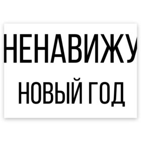 Поздравительная открытка с принтом Ненавижу Новый год в Новосибирске, 100% бумага | плотность бумаги 280 г/м2, матовая, на обратной стороне линовка и место для марки
 | 